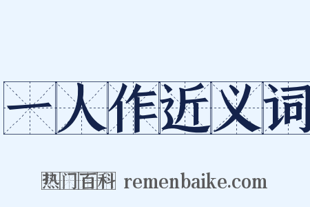 一人作近义词是什么意思的图片